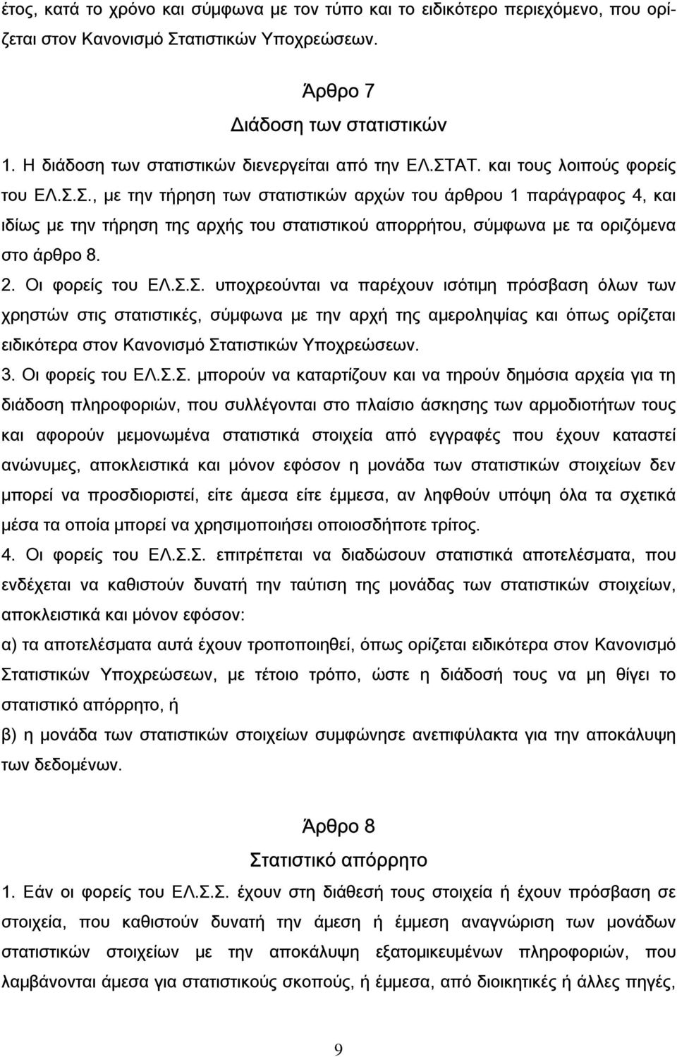 ΑΤ. και τους λοιπούς φορείς του ΕΛ.Σ.Σ., με την τήρηση των στατιστικών αρχών του άρθρου 1 παράγραφος 4, και ιδίως με την τήρηση της αρχής του στατιστικού απορρήτου, σύμφωνα με τα οριζόμενα στο άρθρο 8.