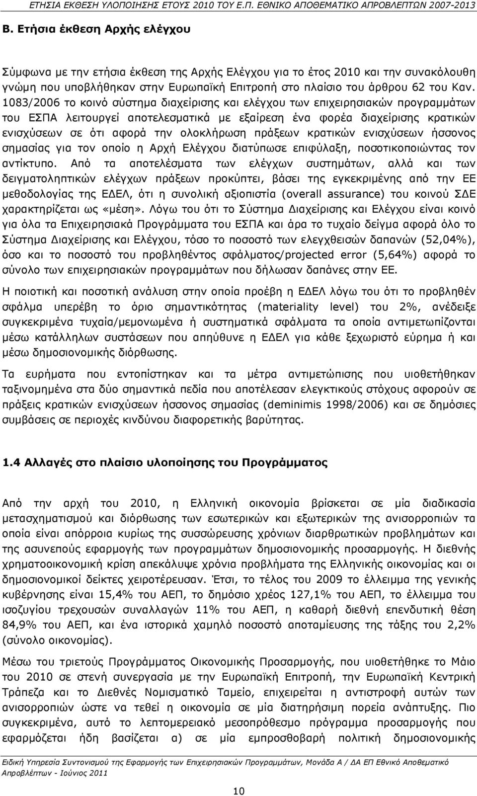 πράξεων κρατικών ενισχύσεων ήσσονος σηµασίας για τον οποίο η Αρχή Ελέγχου διατύπωσε επιφύλαξη, ποσοτικοποιώντας τον αντίκτυπο.