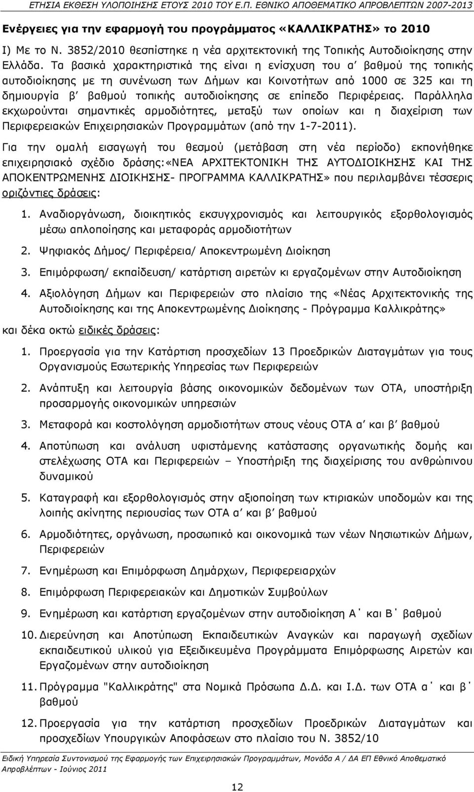 Περιφέρειας. Παράλληλα εκχωρούνται σηµαντικές αρµοδιότητες, µεταξύ των οποίων και η διαχείριση των Περιφερειακών Επιχειρησιακών Προγραµµάτων (από την 1-7-2011).