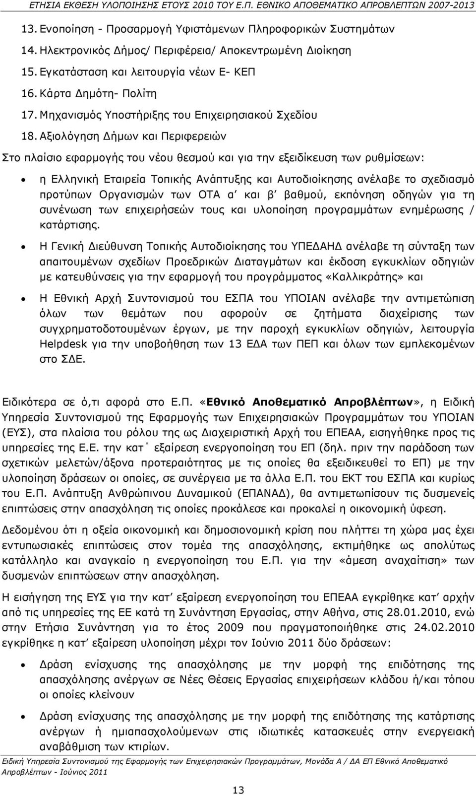 Αξιολόγηση ήµων και Περιφερειών Στο πλαίσιο εφαρµογής του νέου θεσµού και για την εξειδίκευση των ρυθµίσεων: η Ελληνική Εταιρεία Τοπικής Ανάπτυξης και Αυτοδιοίκησης ανέλαβε το σχεδιασµό προτύπων