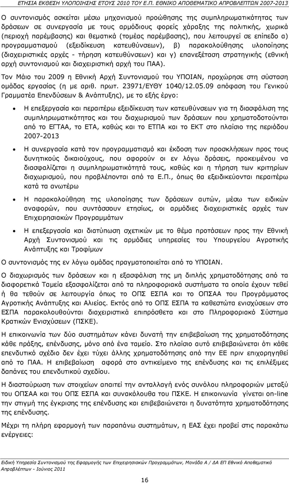 αρχή συντονισµού και διαχειριστική αρχή του ΠΑΑ). Τον Μάιο του 2009 η Εθνική Αρχή Συντονισµού του ΥΠΟΙΑΝ, προχώρησε στη σύσταση οµάδας εργασίας (η µε αριθ. πρωτ. 23971/ΕΥΘΥ 1040/12.05.