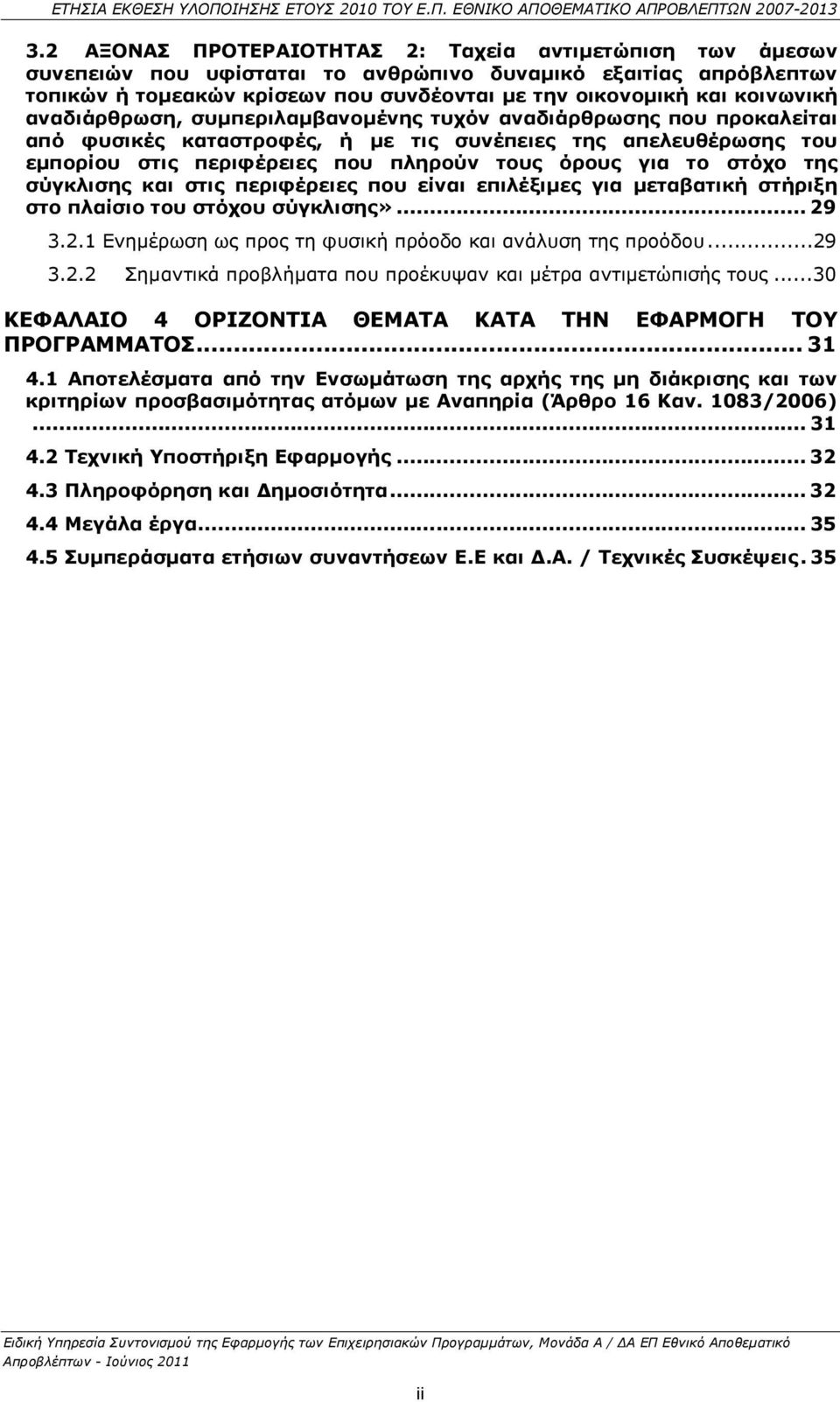 το στόχο της σύγκλισης και στις περιφέρειες που είναι επιλέξιµες για µεταβατική στήριξη στο πλαίσιο του στόχου σύγκλισης»... 29 3.2.1 Ενηµέρωση ως προς τη φυσική πρόοδο και ανάλυση της προόδου...29 3.2.2 Σηµαντικά προβλήµατα που προέκυψαν και µέτρα αντιµετώπισής τους.