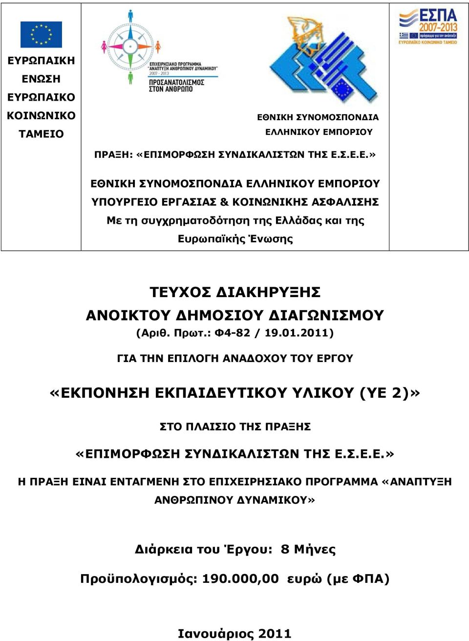 (Αριθ. Πρωτ.: Φ4-82 / 19.01.2011) ΓΙΑ ΤΗΝ ΕΠ