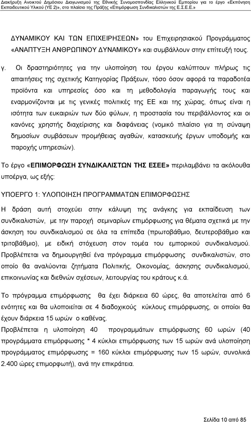 τους και εναρμονίζονται με τις γενικές πολιτικές της ΕΕ και της χώρας, όπως είναι η ισότητα των ευκαιριών των δύο φύλων, η προστασία του περιβάλλοντος και οι κανόνες χρηστής διαχείρισης και