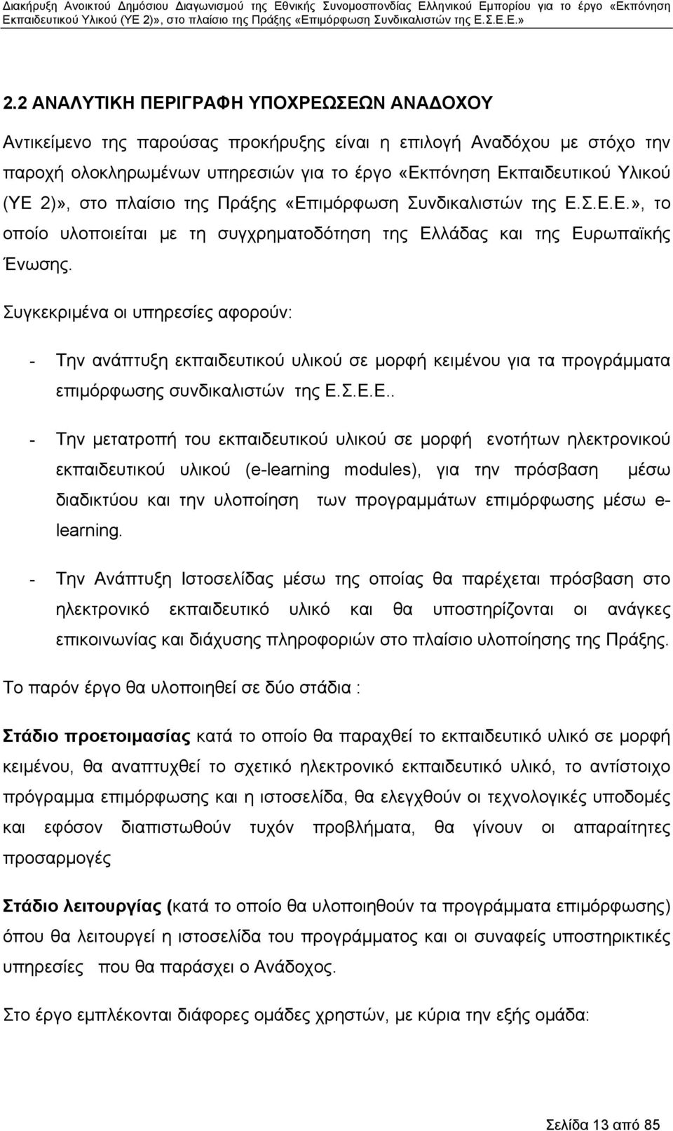 Συγκεκριμένα οι υπηρεσίες αφορούν: - Την ανάπτυξη εκπαιδευτικού υλικού σε μορφή κειμένου για τα προγράμματα επιμόρφωσης συνδικαλιστών της Ε.