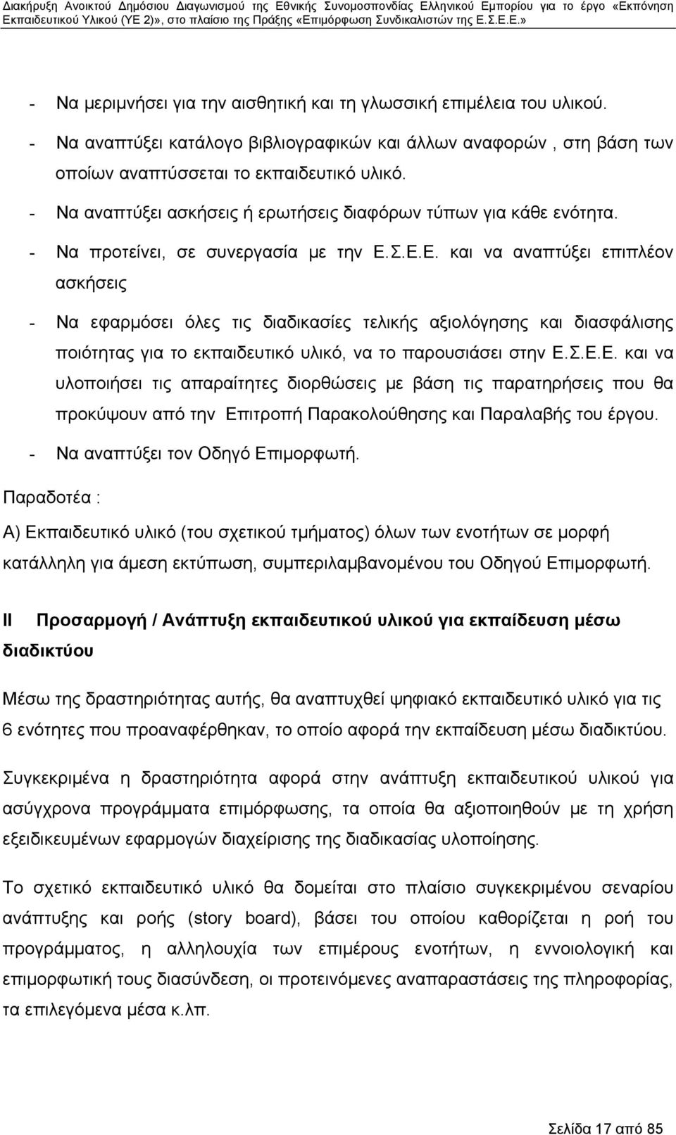 Σ.Ε.Ε. και να αναπτύξει επιπλέον ασκήσεις - Να εφαρμόσει όλες τις διαδικασίες τελικής αξιολόγησης και διασφάλισης ποιότητας για το εκπαιδευτικό υλικό, να το παρουσιάσει στην Ε.Σ.Ε.Ε. και να υλοποιήσει τις απαραίτητες διορθώσεις με βάση τις παρατηρήσεις που θα προκύψουν από την Επιτροπή Παρακολούθησης και Παραλαβής του έργου.