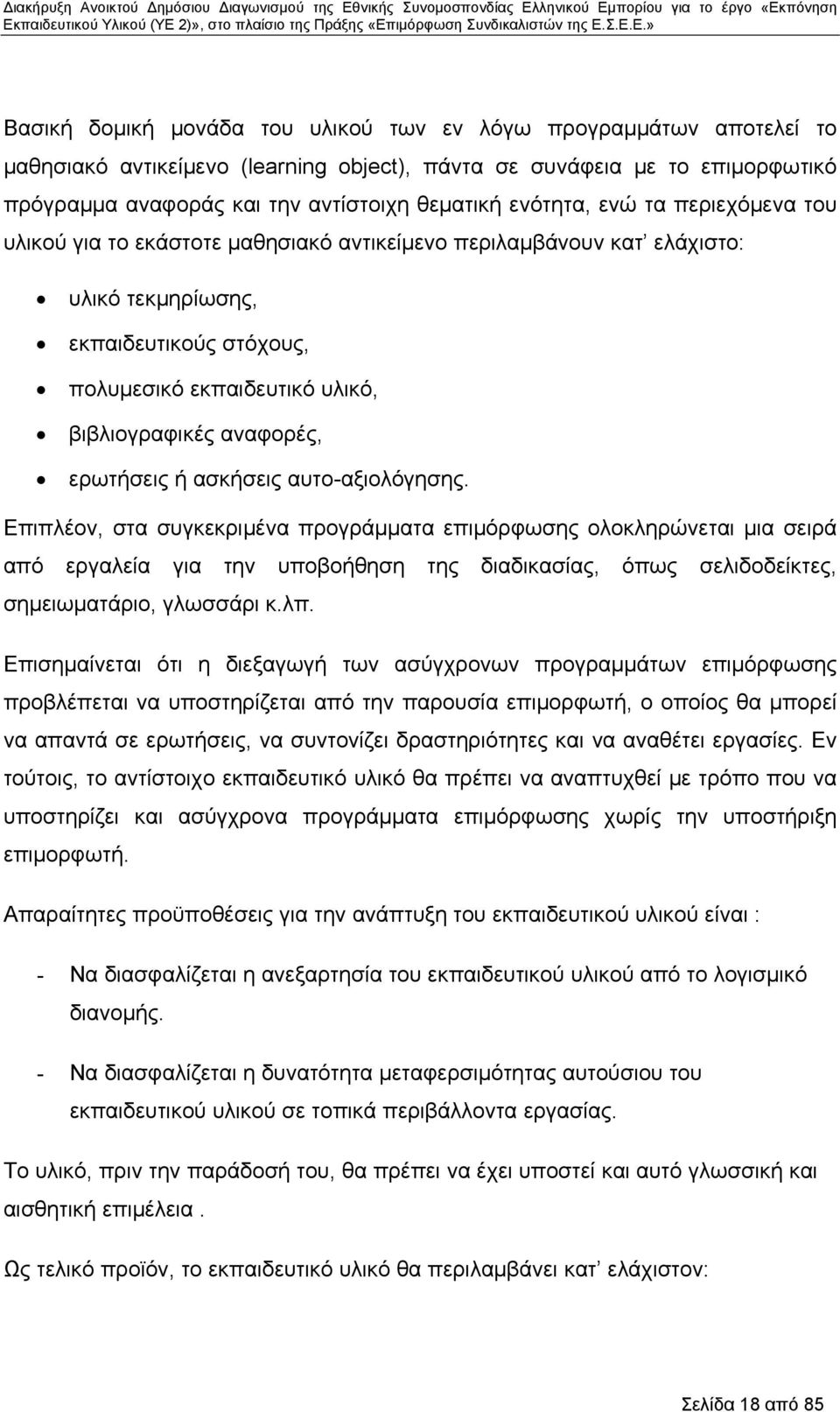 αναφορές, ερωτήσεις ή ασκήσεις αυτο-αξιολόγησης.