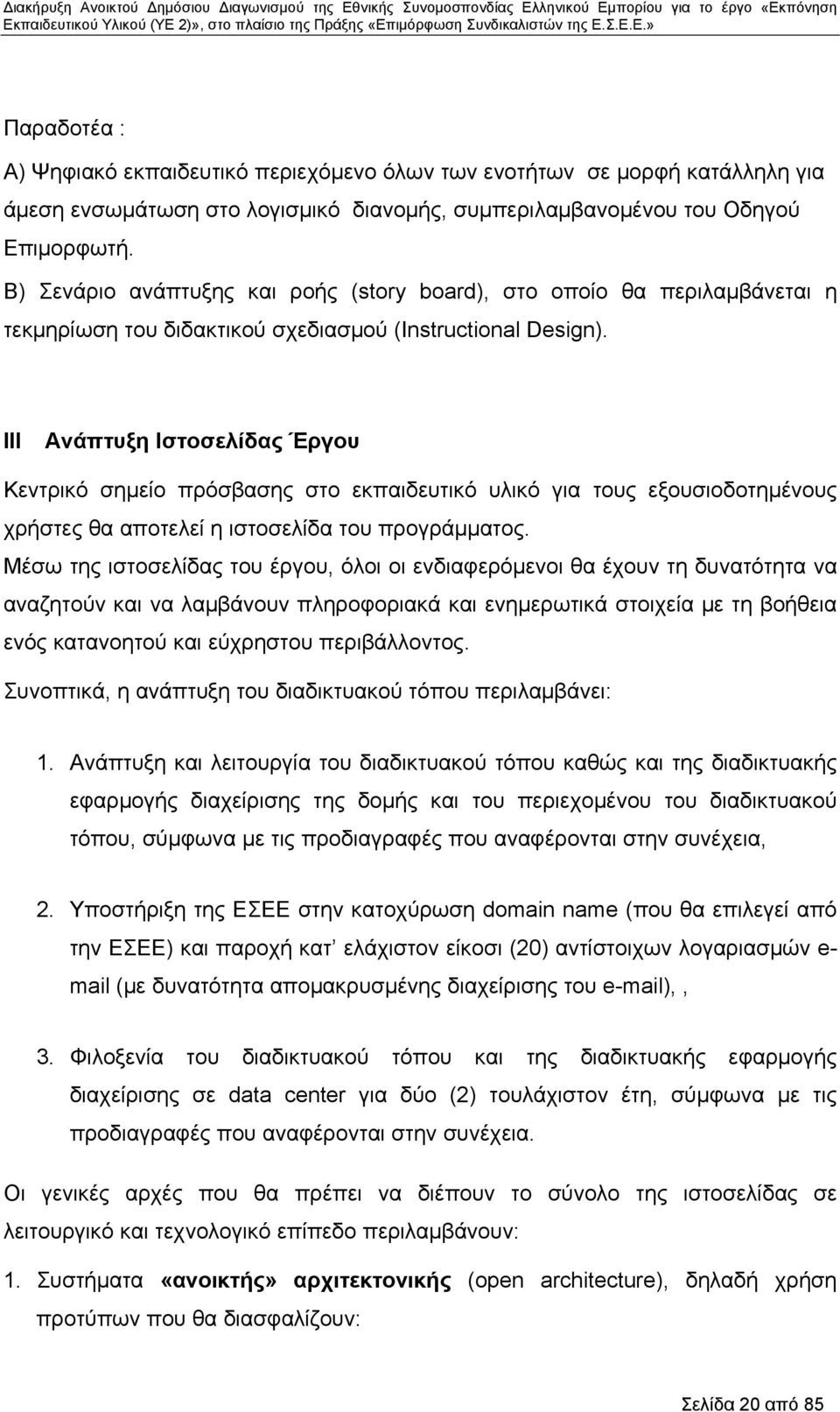 III Ανάπτυξη Ιστοσελίδας Έργου Κεντρικό σημείο πρόσβασης στο εκπαιδευτικό υλικό για τους εξουσιοδοτημένους χρήστες θα αποτελεί η ιστοσελίδα του προγράμματος.