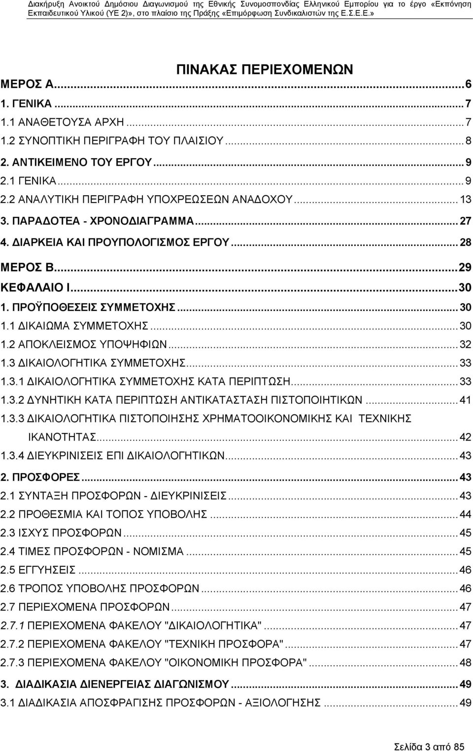 ..32 1.3 ΔΙΚΑΙΟΛΟΓΗΤΙΚΑ ΣΥΜΜΕΤΟΧΗΣ...33 1.3.1 ΔΙΚΑΙΟΛΟΓΗΤΙΚΑ ΣΥΜΜΕΤΟΧΗΣ ΚΑΤΑ ΠΕΡΙΠΤΩΣΗ...33 1.3.2 ΔΥΝΗΤΙΚΗ ΚΑΤΑ ΠΕΡΙΠΤΩΣΗ ΑΝΤΙΚΑΤΑΣΤΑΣΗ ΠΙΣΤΟΠΟΙΗΤΙΚΩΝ...41 1.3.3 ΔΙΚΑΙΟΛΟΓΗΤΙΚΑ ΠΙΣΤΟΠΟΙΗΣΗΣ ΧΡΗΜΑΤΟΟΙΚΟΝΟΜΙΚΗΣ ΚΑΙ ΤΕΧΝΙΚΗΣ ΙΚΑΝΟΤΗΤΑΣ.