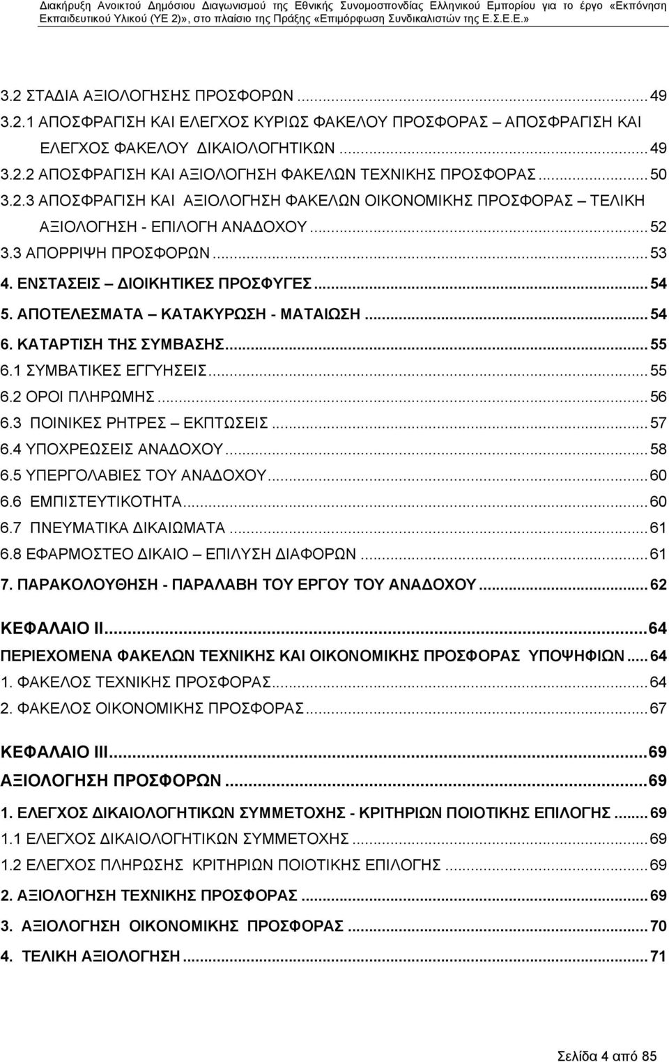 ΑΠΟΤΕΛΕΣΜΑΤΑ ΚΑΤΑΚΥΡΩΣΗ - ΜΑΤΑΙΩΣΗ...54 6. ΚΑΤΑΡΤΙΣΗ ΤΗΣ ΣΥΜΒΑΣΗΣ...55 6.1 ΣΥΜΒΑΤΙΚΕΣ ΕΓΓΥΗΣΕΙΣ...55 6.2 ΟΡΟΙ ΠΛΗΡΩΜΗΣ...56 6.3 ΠΟΙΝΙΚΕΣ ΡΗΤΡΕΣ ΕΚΠΤΩΣΕΙΣ...57 6.4 ΥΠΟΧΡΕΩΣΕΙΣ ΑΝΑΔΟΧΟΥ...58 6.