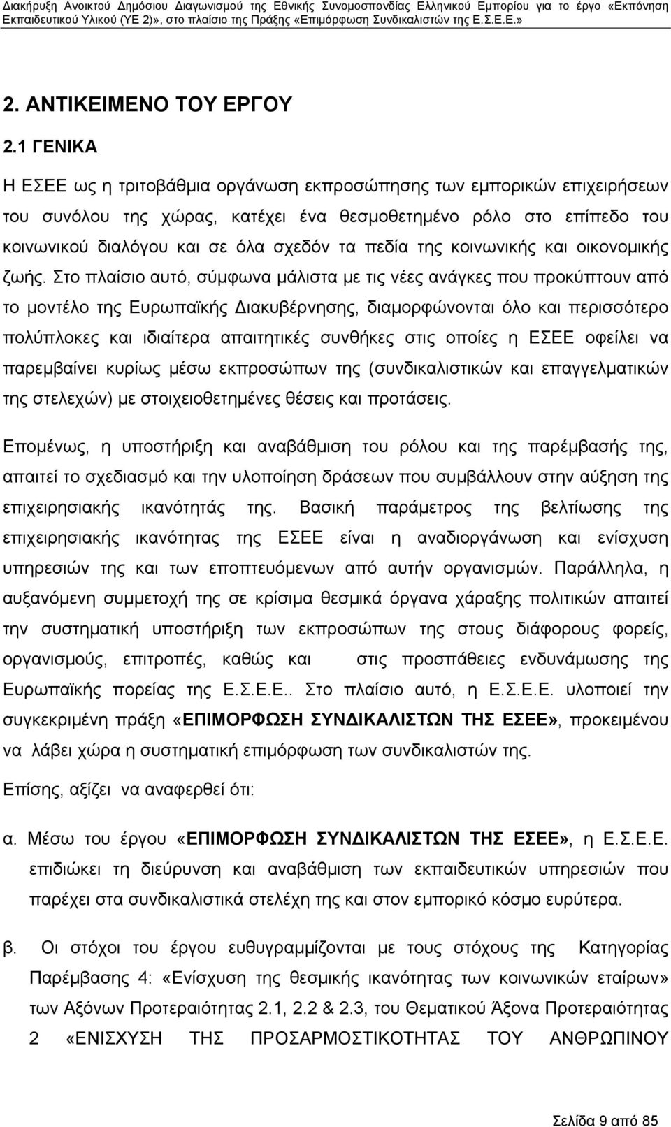 της κοινωνικής και οικονομικής ζωής.