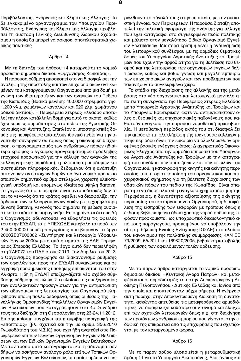 χωρικές πολιτικές. Άρθρο 14 Με τη διάταξη του άρθρου 14 καταργείται το νοµικό πρόσωπο δηµοσίου δικαίου «Οργανισµός Κωπαΐδας».