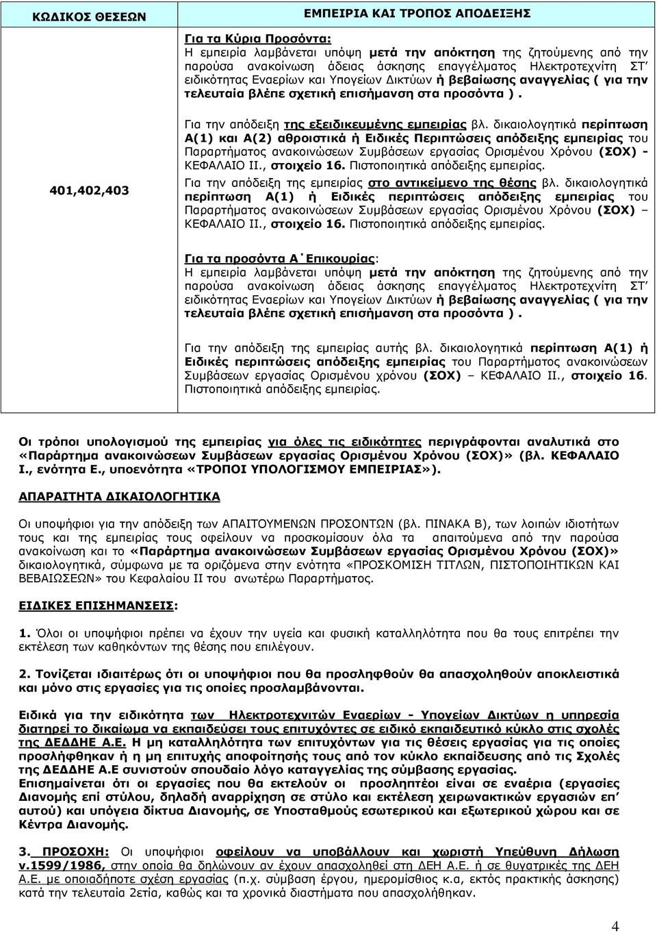 δικαιολογητικά περίπτωση Α(1) και Α(2) αθροιστικά ή Ειδικές Περιπτώσεις απόδειξης εμπειρίας του Παραρτήματος ανακοινώσεων Συμβάσεων εργασίας Ορισμένου Χρόνου (ΣΟΧ) - ΚΕΦΑΛΑΙΟ ΙΙ., στοιχείο 16.