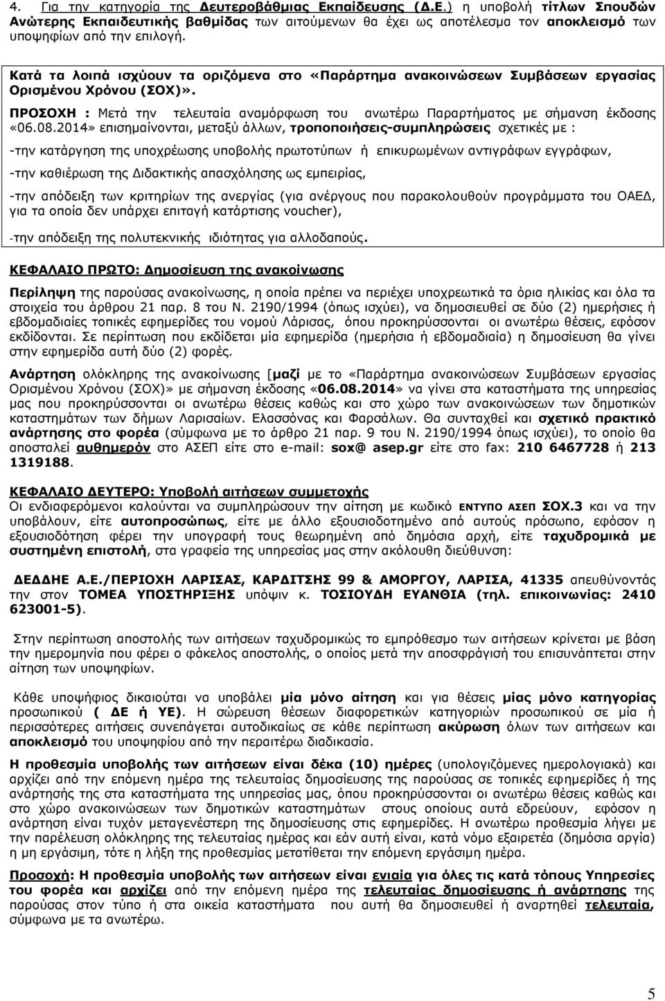 2014» επισημαίνονται, μεταξύ άλλων, τροποποιήσεις-συμπληρώσεις σχετικές με : -την κατάργηση της υποχρέωσης υποβολής πρωτοτύπων ή επικυρωμένων αντιγράφων εγγράφων, -την καθιέρωση της Διδακτικής