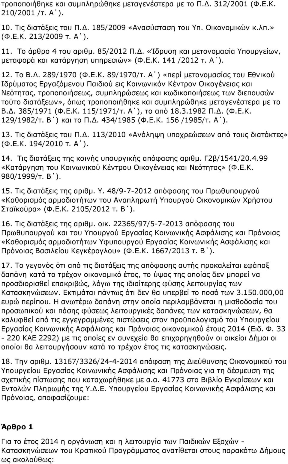 Α ) «περί μετονομασίας του Εθνικού Ιδρύματος Εργαζόμενου Παιδιού εις Κοινωνικόν Κέντρον Οικογένειας και Νεότητας, τροποποιήσεως, συμπληρώσεως και κωδικοποιήσεως των διεπουσών τούτο διατάξεων», όπως