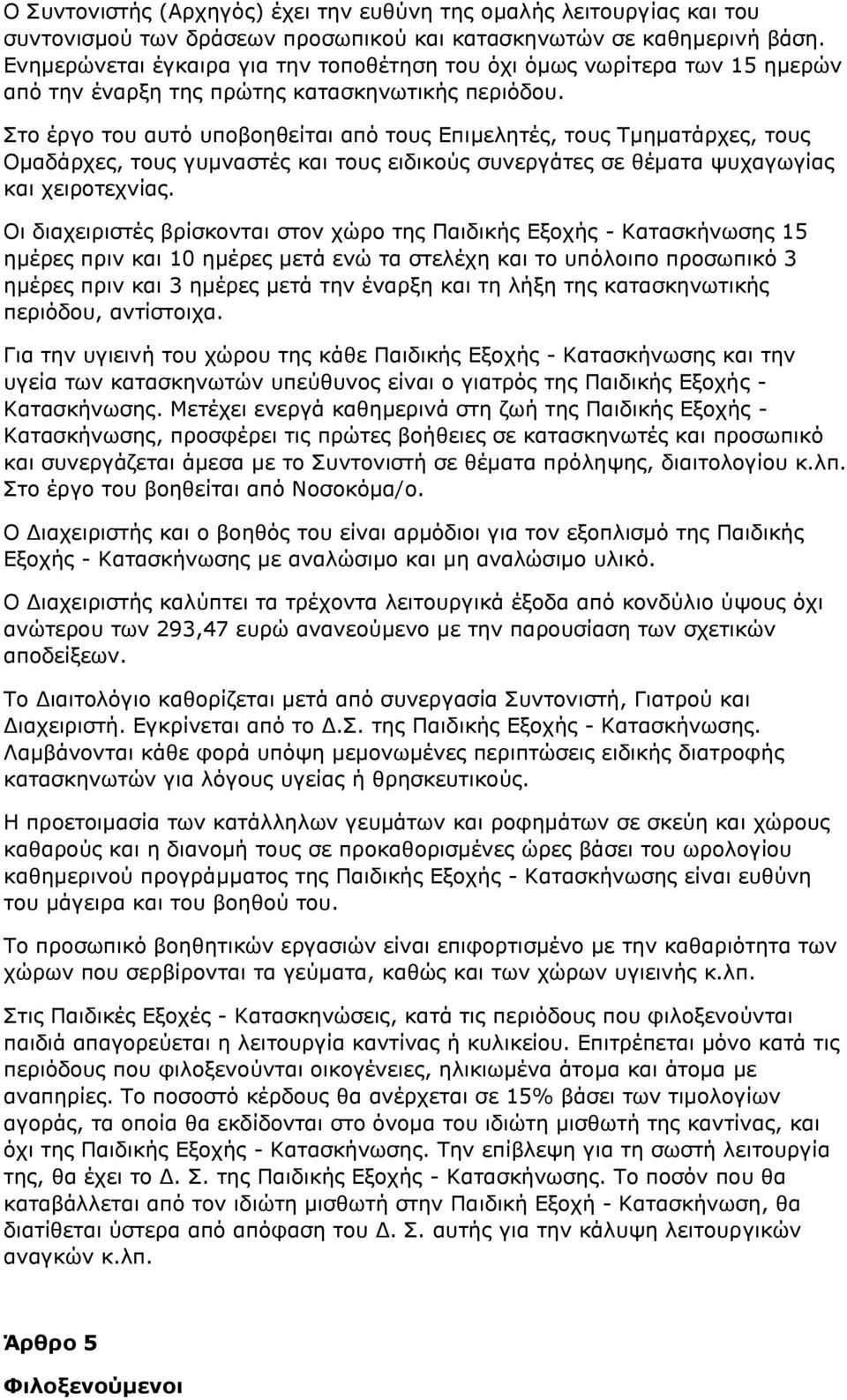 Στο έργο του αυτό υποβοηθείται από τους Επιμελητές, τους Τμηματάρχες, τους Ομαδάρχες, τους γυμναστές και τους ειδικούς συνεργάτες σε θέματα ψυχαγωγίας και χειροτεχνίας.