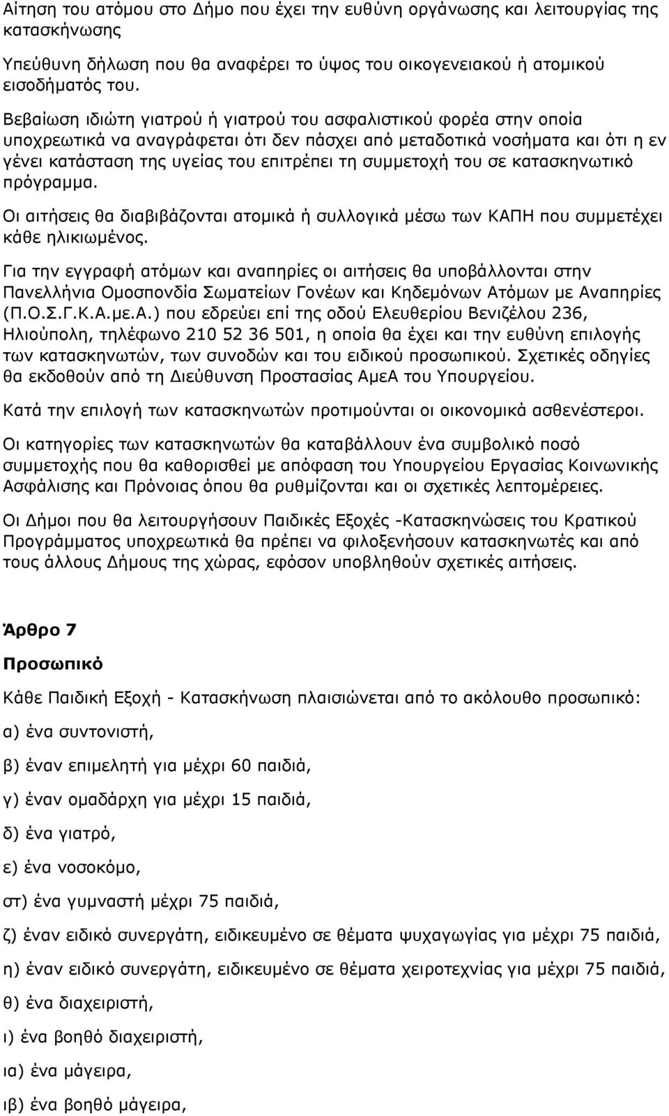 συμμετοχή του σε κατασκηνωτικό πρόγραμμα. Οι αιτήσεις θα διαβιβάζονται ατομικά ή συλλογικά μέσω των ΚΑΠΗ που συμμετέχει κάθε ηλικιωμένος.