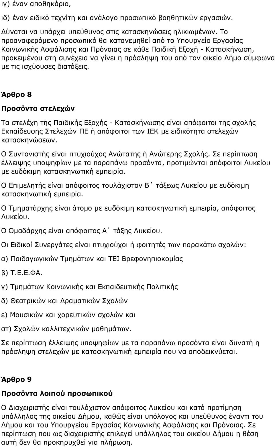 οικείο Δήμο σύμφωνα με τις ισχύουσες διατάξεις.