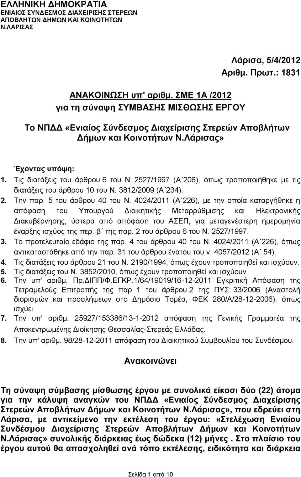 2527/1997 (Α 206), όπως τροποποιήθηκε με τις διατάξεις του άρθρου 10 του Ν. 3812/2009 (Α 234). 2. Την παρ. 5 του άρθρου 40 του Ν.