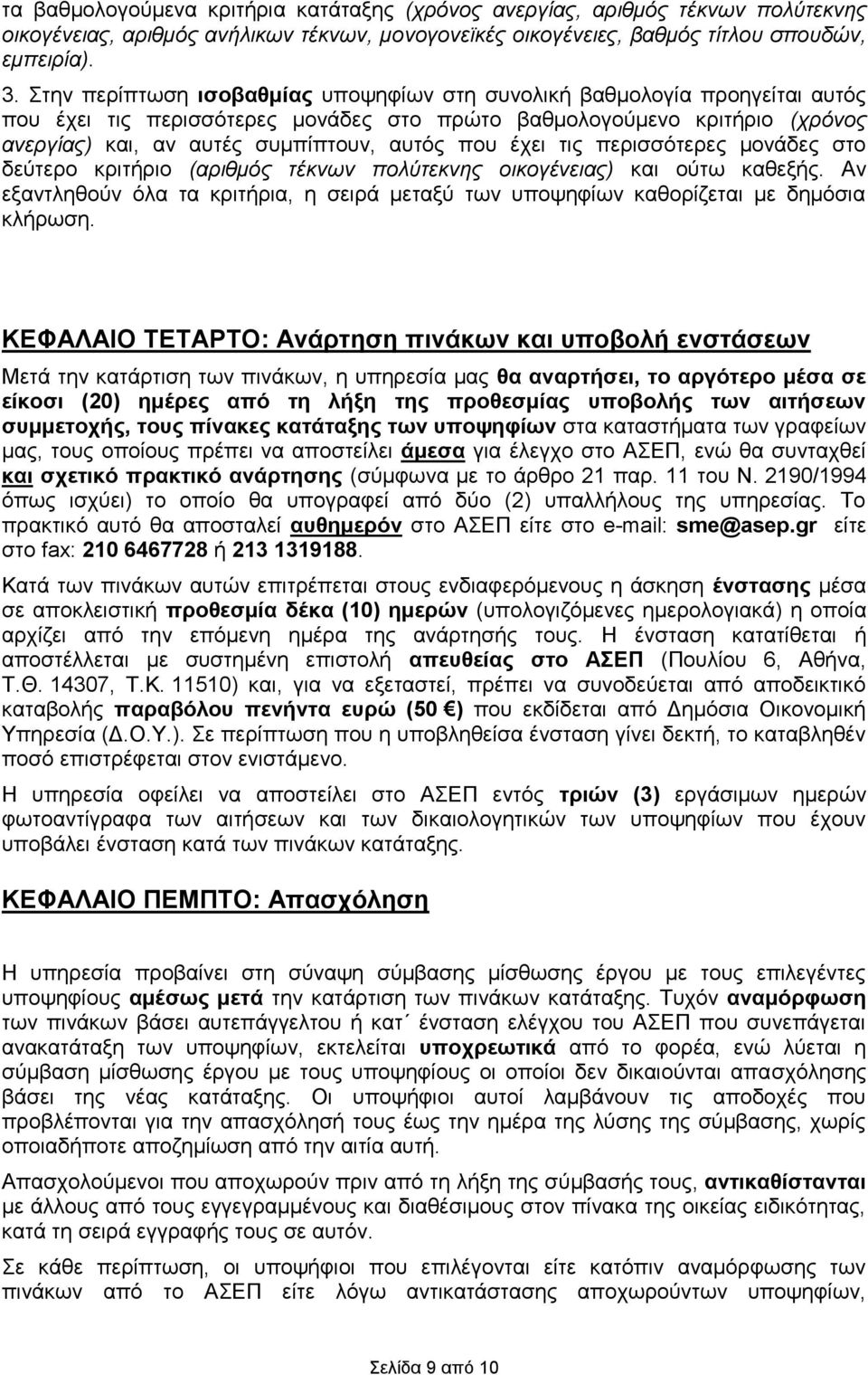 έχει τις περισσότερες μονάδες στο δεύτερο κριτήριο (αριθμός τέκνων πολύτεκνης οικογένειας) και ούτω καθεξής.