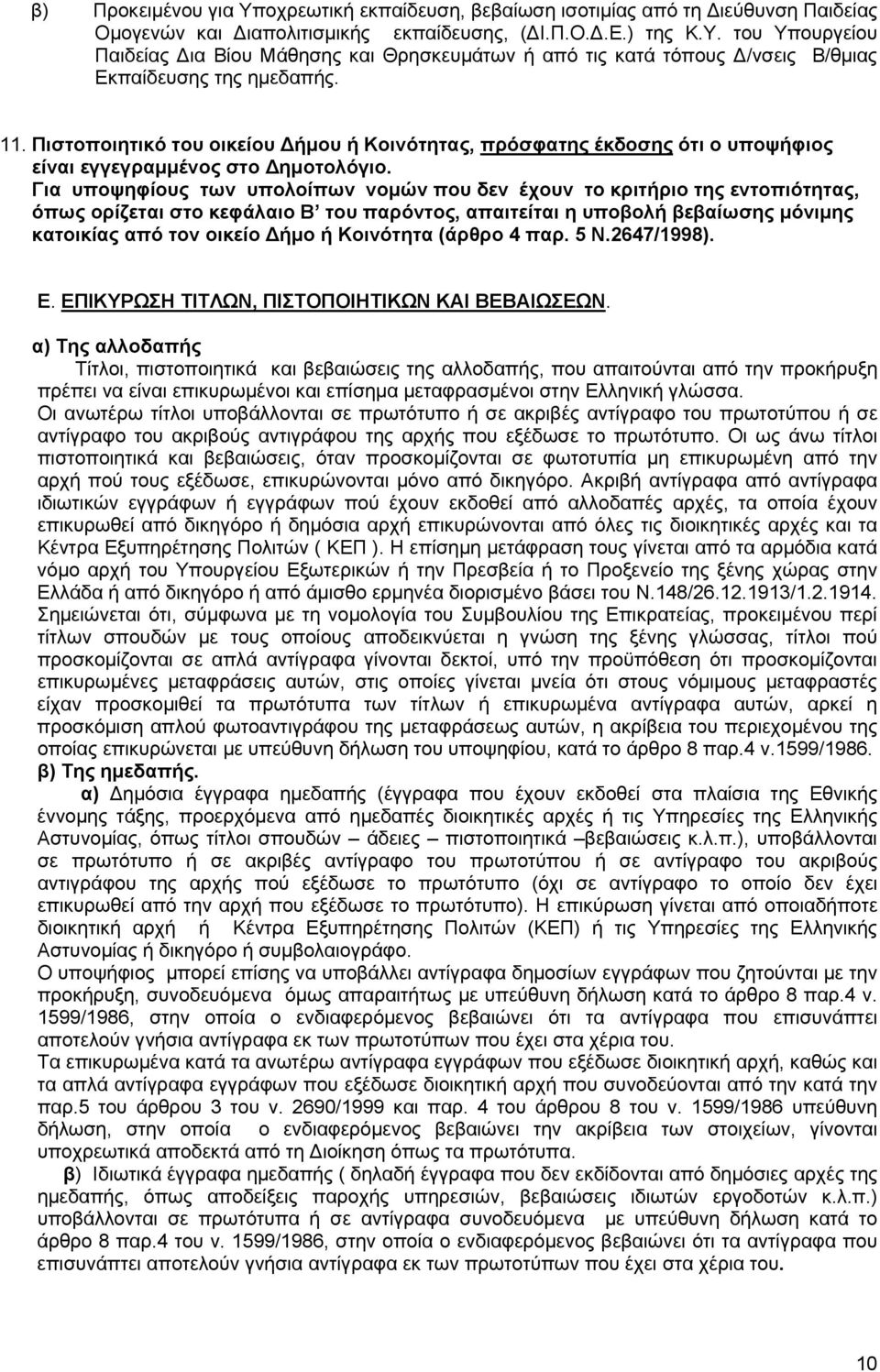 Για υποψηφίους των υπολοίπων νομών που δεν έχουν το κριτήριο της εντοπιότητας, όπως ορίζεται στο κεφάλαιο Β του παρόντος, απαιτείται η υποβολή βεβαίωσης μόνιμης κατοικίας από τον οικείο Δήμο ή