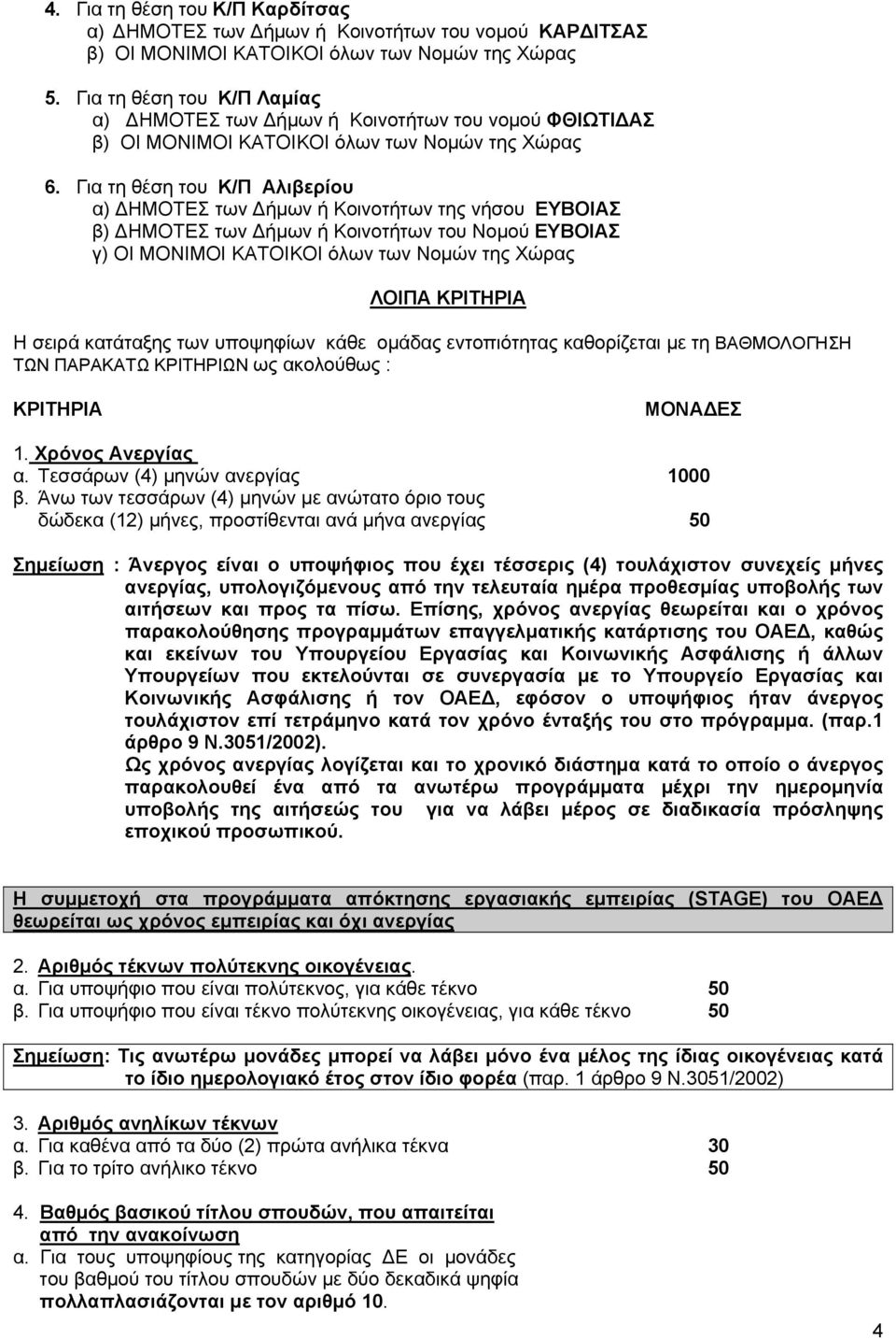 Για τη θέση του Κ/Π Αλιβερίου α) ΔΗΜΟΤΕΣ των Δήμων ή Κοινοτήτων της νήσου ΕΥΒΟΙΑΣ β) ΔΗΜΟΤΕΣ των Δήμων ή Κοινοτήτων του Νομού ΕΥΒΟΙΑΣ γ) ΟΙ ΜΟΝΙΜΟΙ ΚΑΤΟΙΚΟΙ όλων των Νομών της Χώρας ΛΟΙΠΑ ΚΡΙΤΗΡΙΑ Η