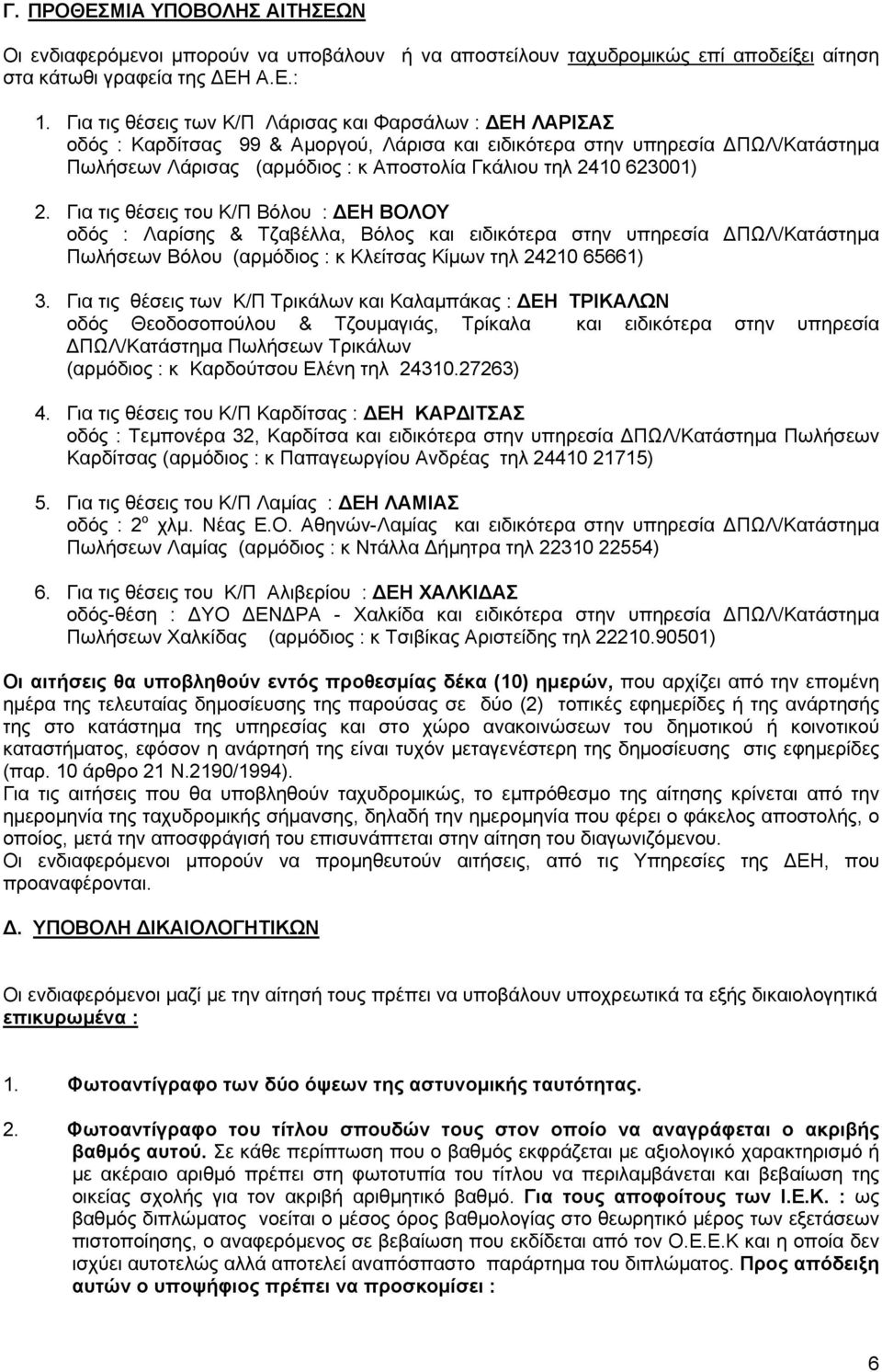 623001) 2. Για τις θέσεις του Κ/Π Βόλου : ΔΕΗ ΒΟΛΟΥ οδός : Λαρίσης & Τζαβέλλα, Βόλος και ειδικότερα στην υπηρεσία ΔΠΩΛ/Κατάστημα Πωλήσεων Βόλου (αρμόδιος : κ Κλείτσας Κίμων τηλ 24210 65661) 3.