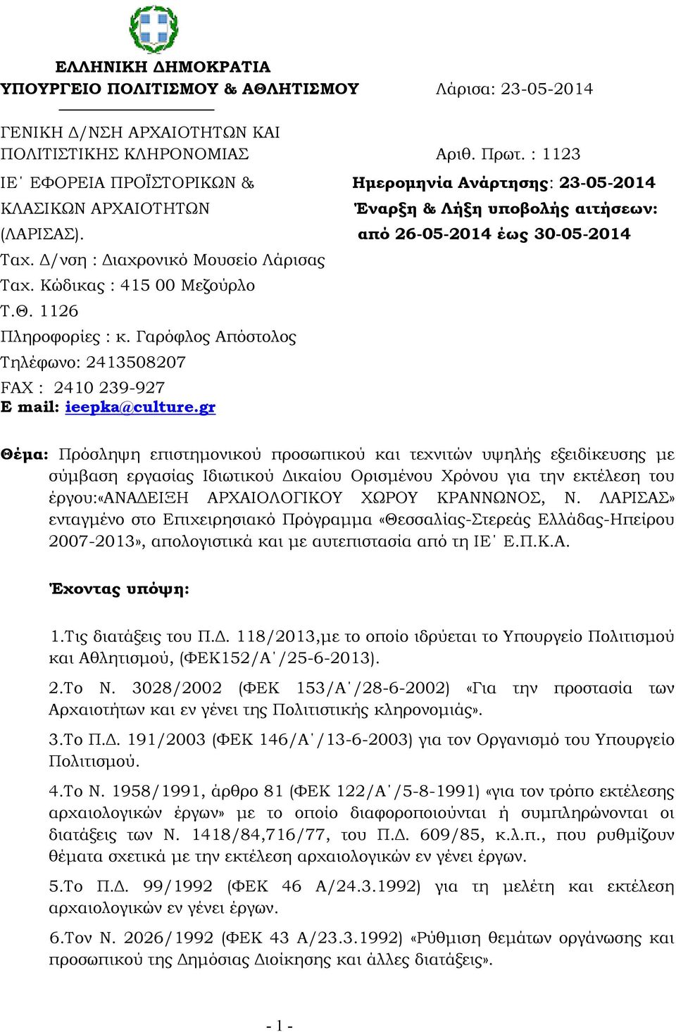 /νση : ιαχρονικό Μουσείο Λάρισας Ταχ. Κώδικας : 415 00 Μεζούρλο T.Θ. 1126 Πληροφορίες : κ. Γαρόφλος Απόστολος Τηλέφωνο: 2413508207 FAX : 2410 239-927 Ε mail: ieepka@culture.