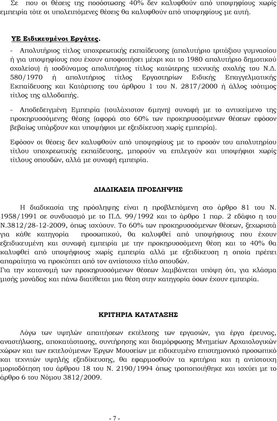 κατώτερης τεχνικής σχολής του Ν.. 580/1970 ή απολυτήριος τίτλος Εργαστηρίων Ειδικής Επαγγελµατικής Εκπαίδευσης και Κατάρτισης του άρθρου 1 του Ν. 2817/2000 ή άλλος ισότιµος τίτλος της αλλοδαπής.