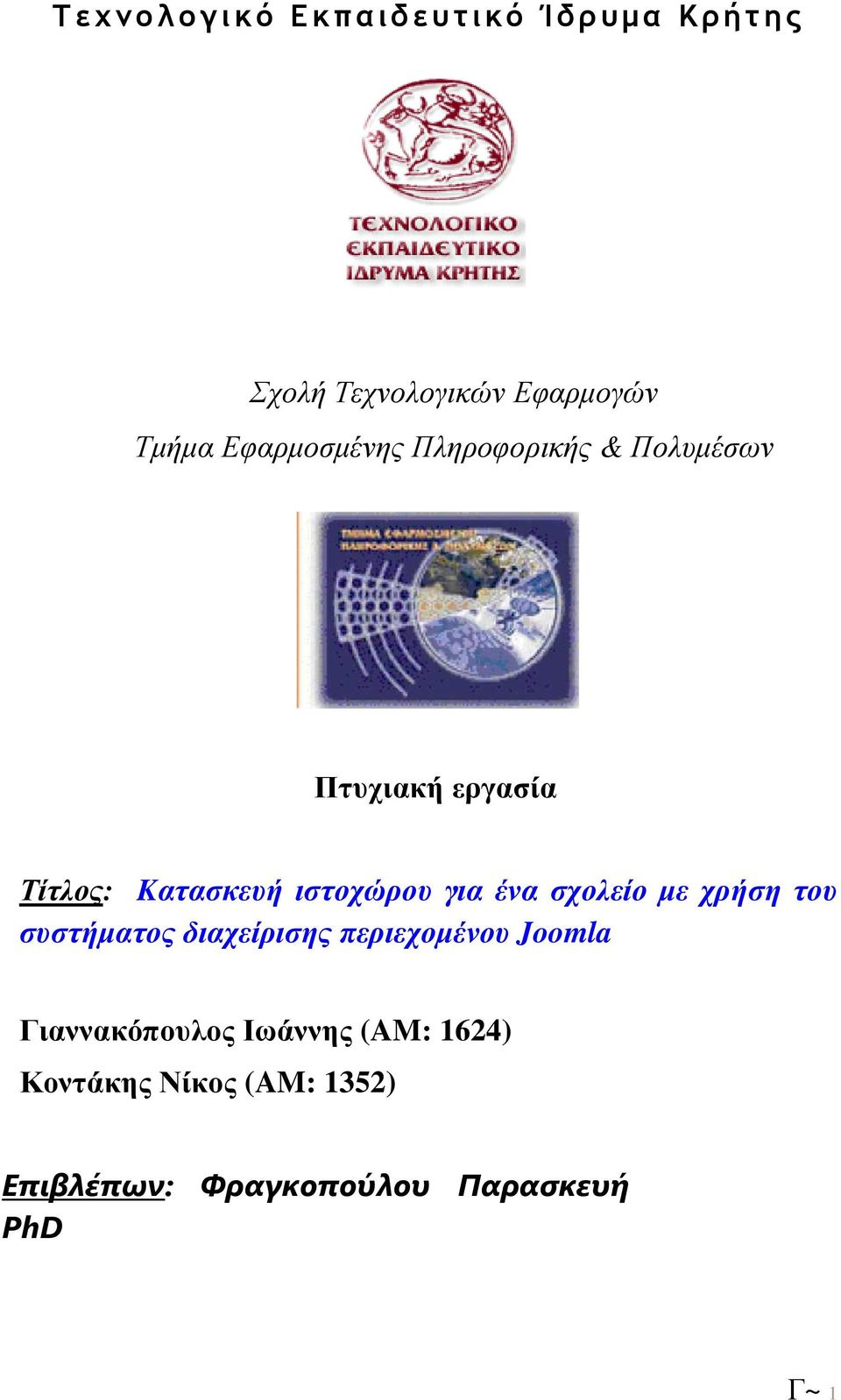 για ένα σχολείο µε χρήση του συστήµατος διαχείρισης περιεχοµένου Joomla