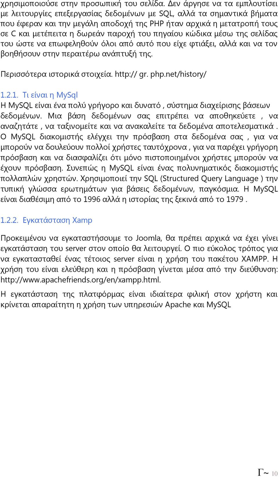 παροχή του πηγαίου κώδικα µέσω της σελίδας του ώστε να επωφεληθούν όλοι από αυτό που είχε φτιάξει, αλλά και να τον βοηθήσουν στην περαιτέρω ανάπτυξή της. Περισσότερα ιστορικά στοιχεία. http:// gr.