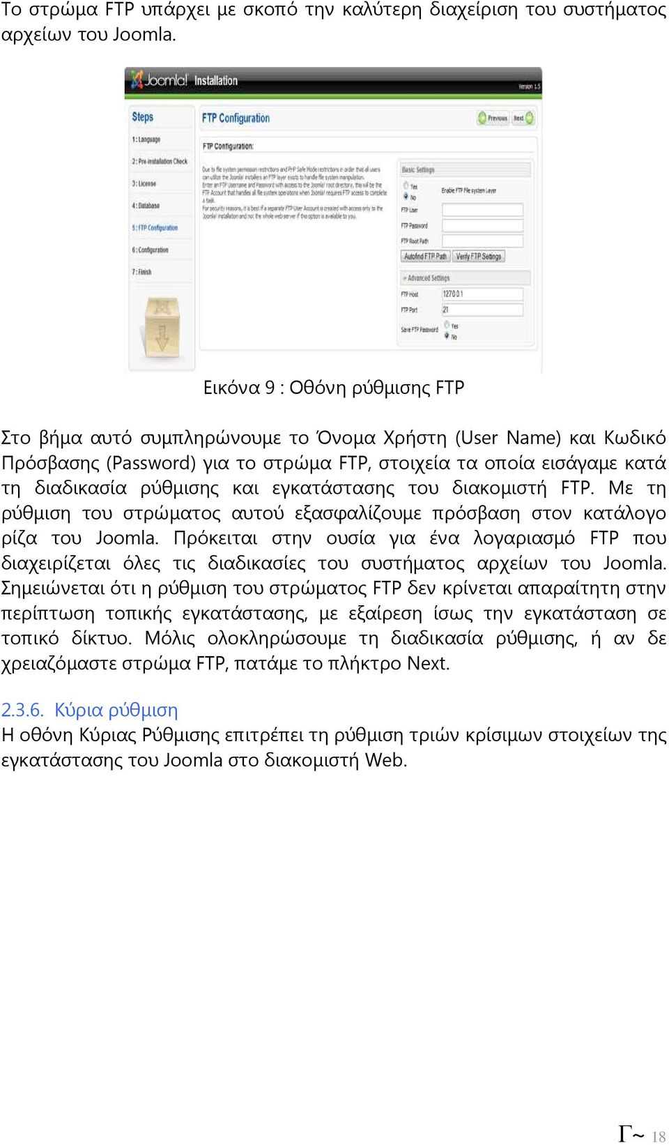 εγκατάστασης του διακοµιστή FTP. Με τη ρύθµιση του στρώµατος αυτού εξασφαλίζουµε πρόσβαση στον κατάλογο ρίζα του Joomla.