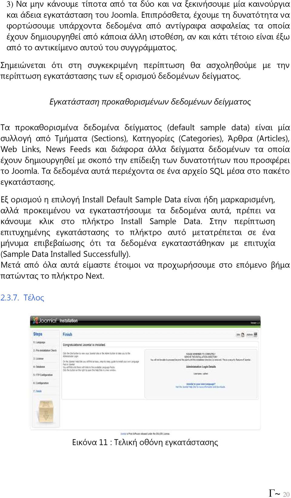 του συγγράµµατος. Σηµειώνεται ότι στη συγκεκριµένη περίπτωση θα ασχοληθούµε µε την περίπτωση εγκατάστασης των εξ ορισµού δεδοµένων δείγµατος.