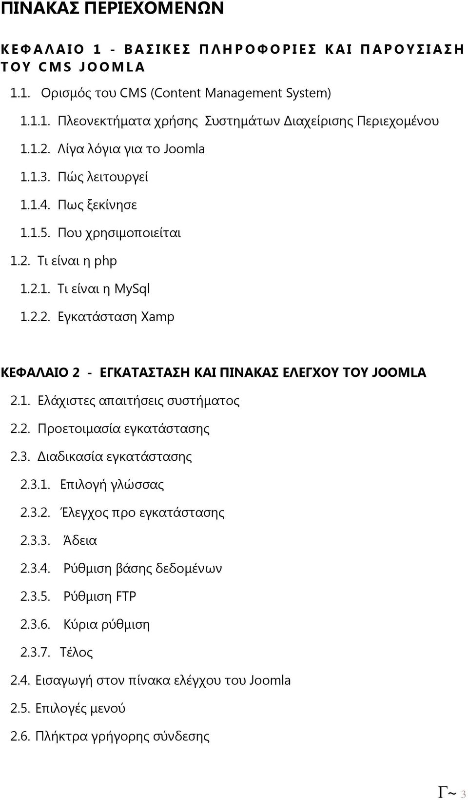 1. Ελάχιστες απαιτήσεις συστήµατος 2.2. Προετοιµασία εγκατάστασης 2.3. ιαδικασία εγκατάστασης 2.3.1. Επιλογή γλώσσας 2.3.2. Έλεγχος προ εγκατάστασης 2.3.3. Άδεια 2.3.4. Ρύθµιση βάσης δεδοµένων 2.3.5.