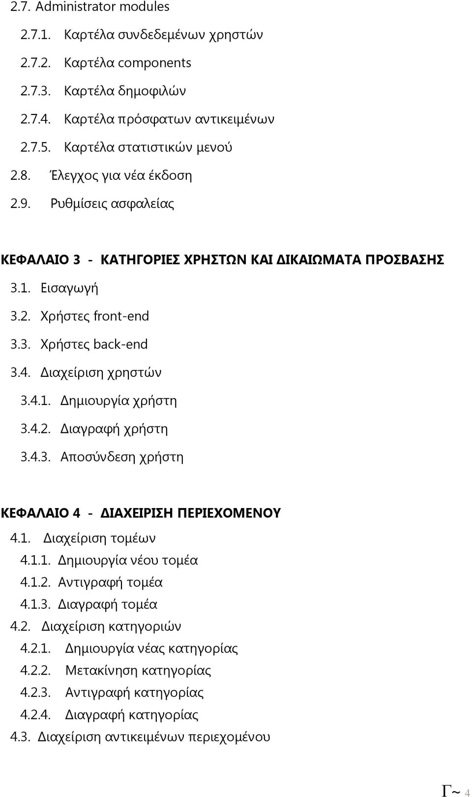 4.2. ιαγραφή χρήστη 3.4.3. Αποσύνδεση χρήστη ΚΕΦΑΛΑΙΟ 4 - ΙΑΧΕΙΡΙΣΗ ΠΕΡΙΕΧΟΜΕΝΟΥ 4.1. ιαχείριση τοµέων 4.1.1. ηµιουργία νέου τοµέα 4.1.2. Αντιγραφή τοµέα 4.1.3. ιαγραφή τοµέα 4.2. ιαχείριση κατηγοριών 4.