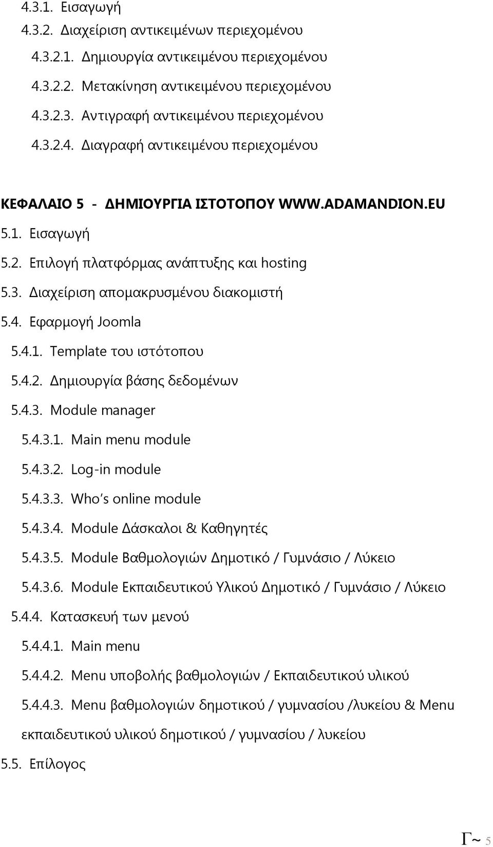 4.3. Module manager 5.4.3.1. Main menu module 5.4.3.2. Log-in module 5.4.3.3. Who s online module 5.4.3.4. Module άσκαλοι & Καθηγητές 5.4.3.5. Module Βαθµολογιών ηµοτικό / Γυµνάσιο / Λύκειο 5.4.3.6.