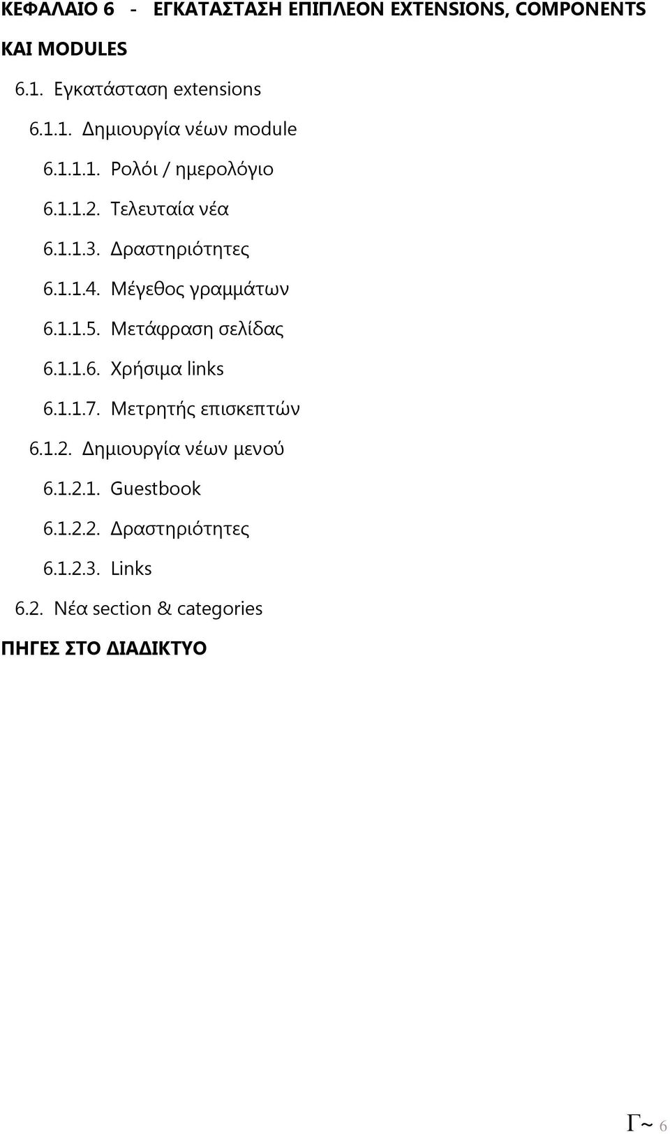 Μετάφραση σελίδας 6.1.1.6. Χρήσιµα links 6.1.1.7. Μετρητής επισκεπτών 6.1.2. ηµιουργία νέων µενού 6.1.2.1. Guestbook 6.