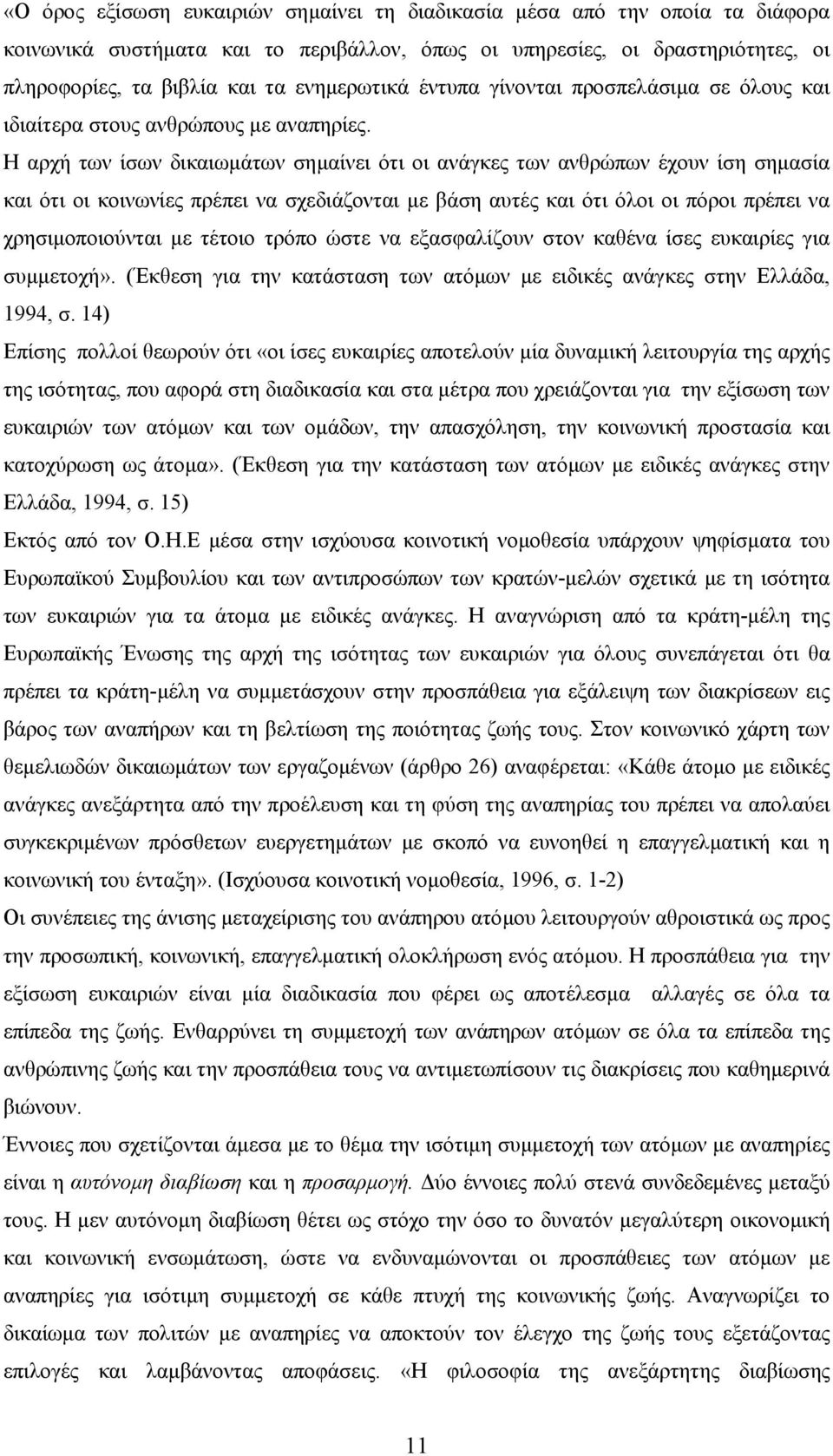 Η αρχή των ίσων δικαιωµάτων σηµαίνει ότι οι ανάγκες των ανθρώπων έχουν ίση σηµασία και ότι οι κοινωνίες πρέπει να σχεδιάζονται µε βάση αυτές και ότι όλοι οι πόροι πρέπει να χρησιµοποιούνται µε τέτοιο