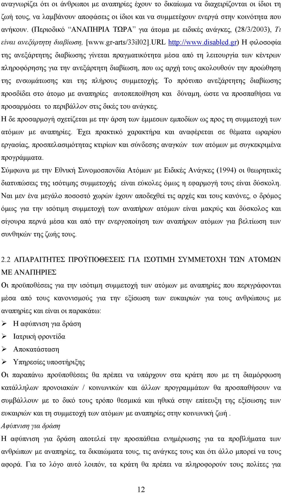 gr) Η φιλοσοφία της ανεξάρτητης διαβίωσης γίνεται πραγµατικότητα µέσα από τη λειτουργία των κέντρων πληροφόρησης για την ανεξάρτητη διαβίωση, που ως αρχή τους ακολουθούν την προώθηση της ενσωµάτωσης