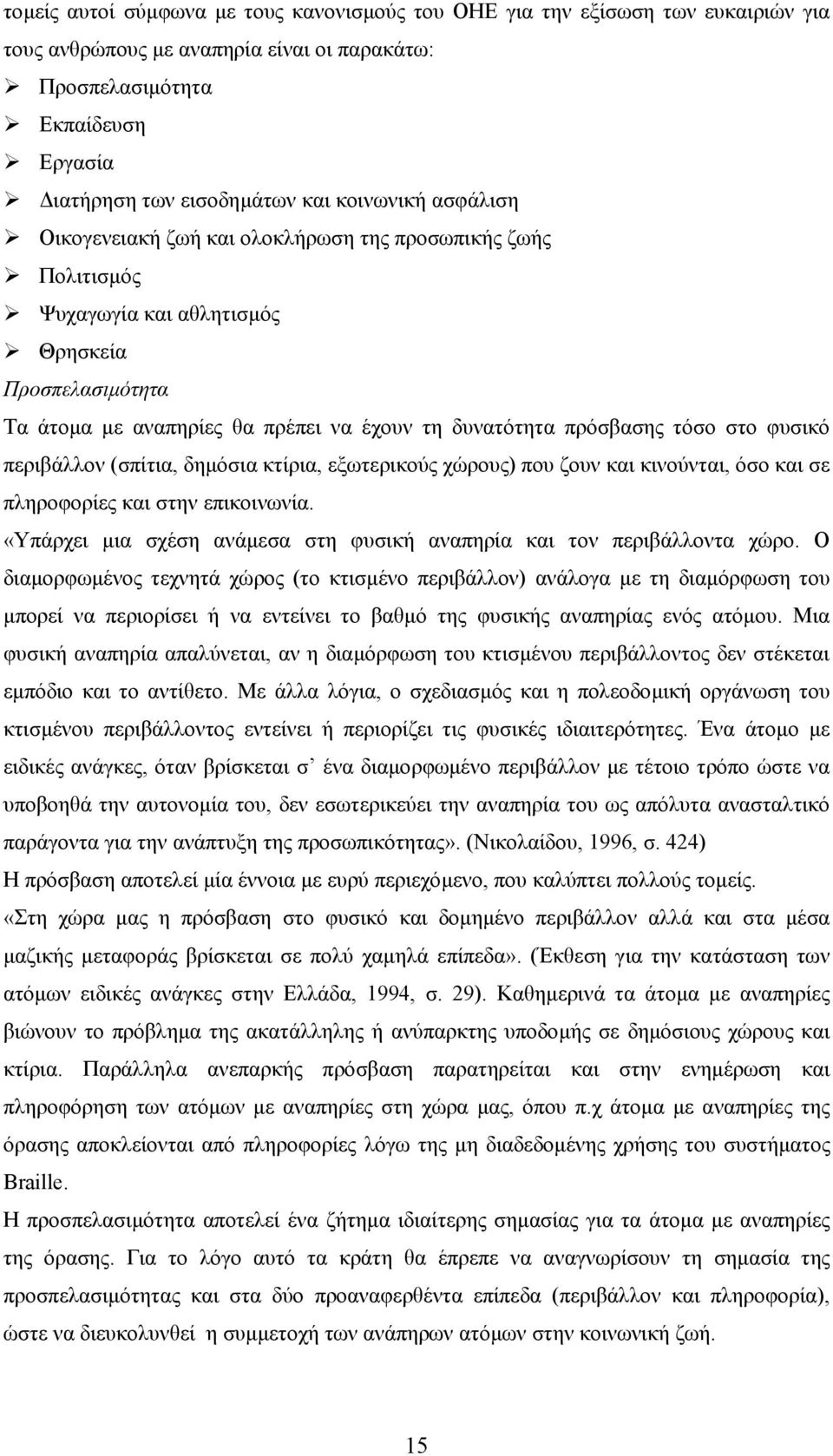 τόσο στο φυσικό περιβάλλον (σπίτια, δηµόσια κτίρια, εξωτερικούς χώρους) που ζουν και κινούνται, όσο και σε πληροφορίες και στην επικοινωνία.