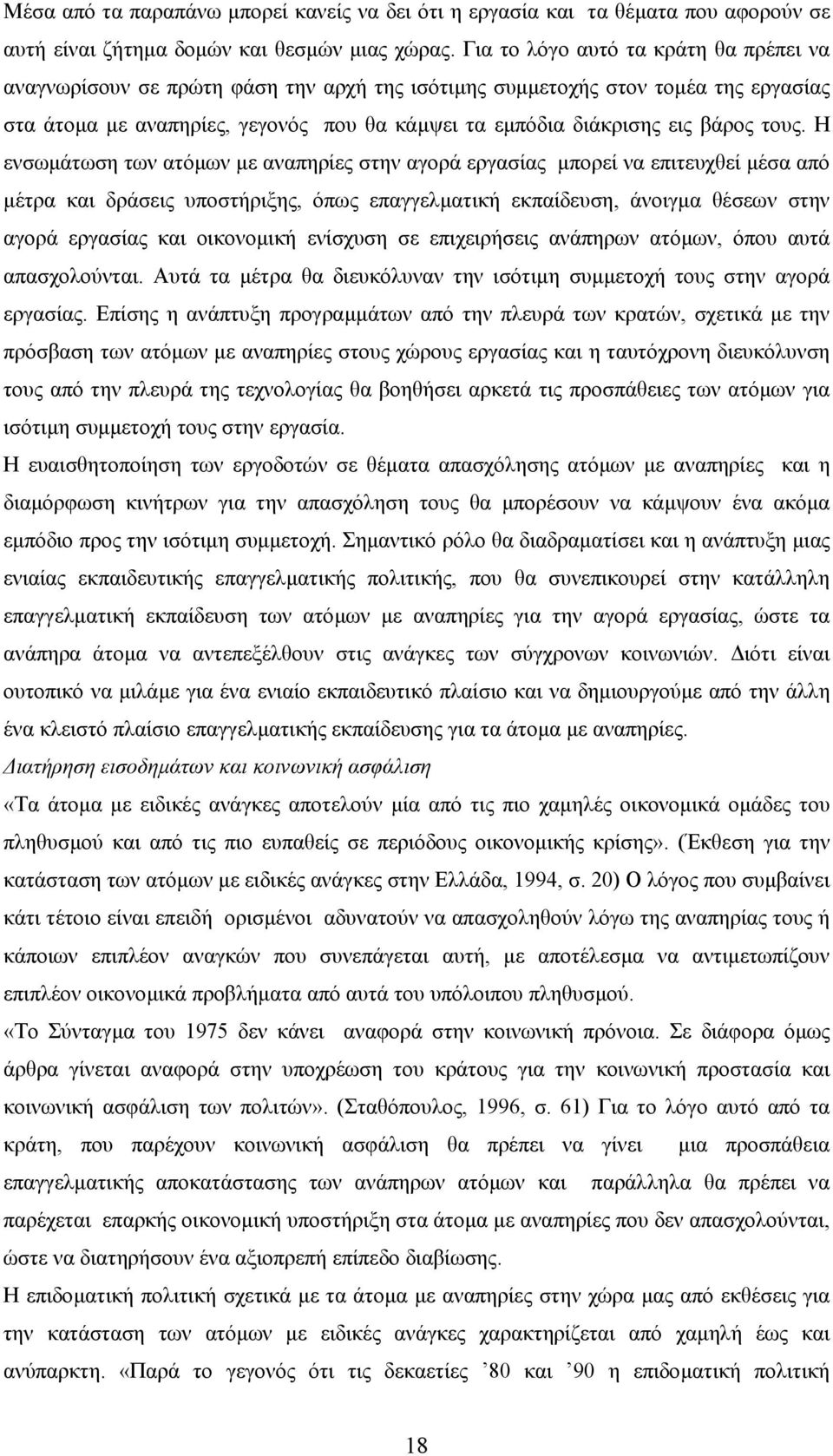 τους. Η ενσωµάτωση των ατόµων µε αναπηρίες στην αγορά εργασίας µπορεί να επιτευχθεί µέσα από µέτρα και δράσεις υποστήριξης, όπως επαγγελµατική εκπαίδευση, άνοιγµα θέσεων στην αγορά εργασίας και