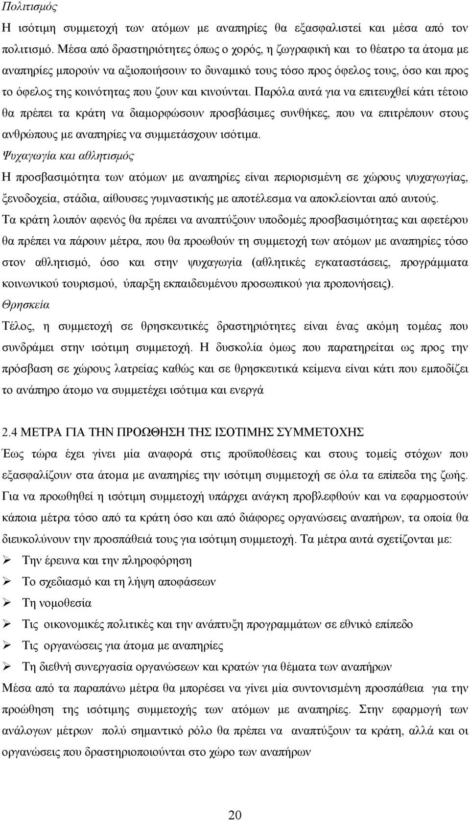 και κινούνται. Παρόλα αυτά για να επιτευχθεί κάτι τέτοιο θα πρέπει τα κράτη να διαµορφώσουν προσβάσιµες συνθήκες, που να επιτρέπουν στους ανθρώπους µε αναπηρίες να συµµετάσχουν ισότιµα.