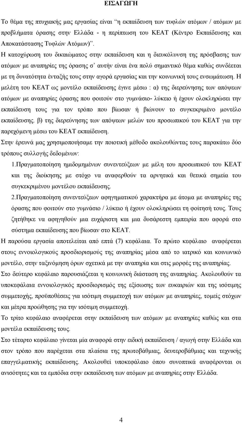 στην αγορά εργασίας και την κοινωνική τους ενσωµάτωση.