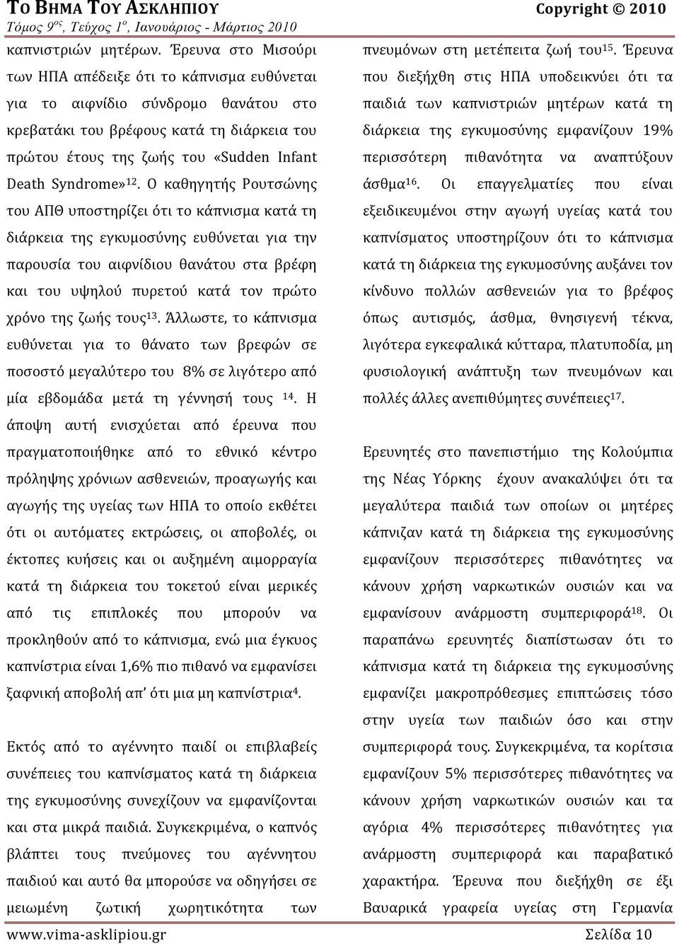 12. Ο καθηγητής Ρουτσώνης του ΑΠΘ υποστηρίζει ότι το κάπνισμα κατά τη διάρκεια της εγκυμοσύνης ευθύνεται για την παρουσία του αιφνίδιου θανάτου στα βρέφη και του υψηλού πυρετού κατά τον πρώτο χρόνο