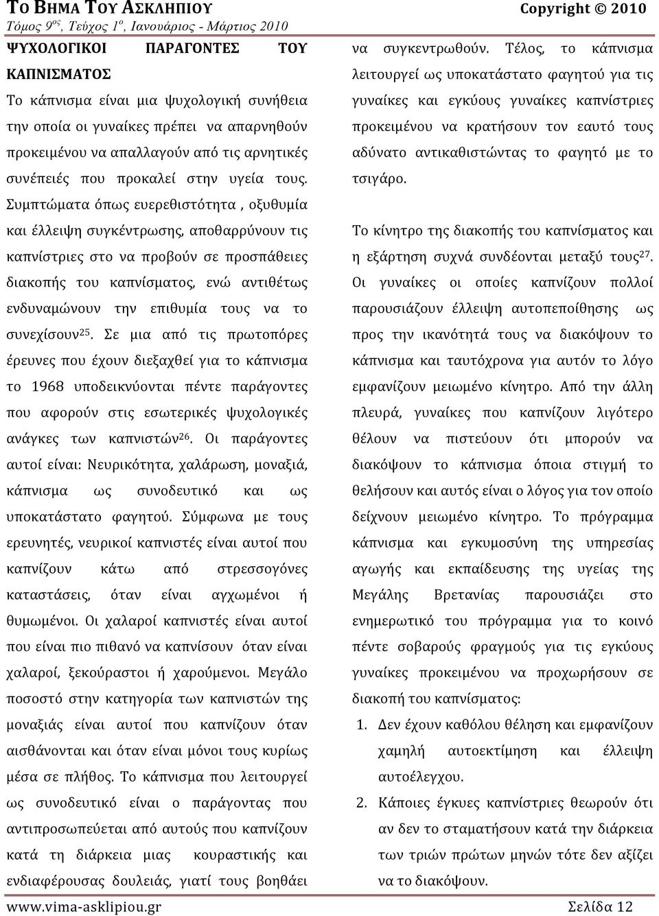 λειτουργεί ως υποκατάστατο φαγητού για τις γυναίκες και εγκύους γυναίκες καπνίστριες προκειμένου να κρατήσουν τον εαυτό τους αδύνατο αντικαθιστώντας το φαγητό με το τσιγάρο.