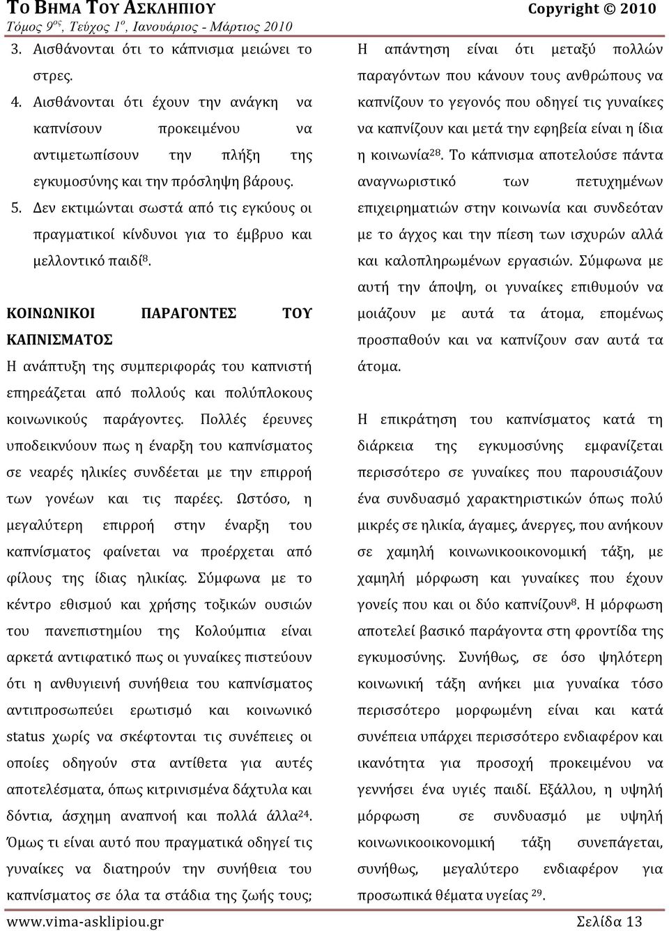 Δεν εκτιμώνται σωστά από τις εγκύους οι πραγματικοί κίνδυνοι για το έμβρυο και μελλοντικό παιδί 8.