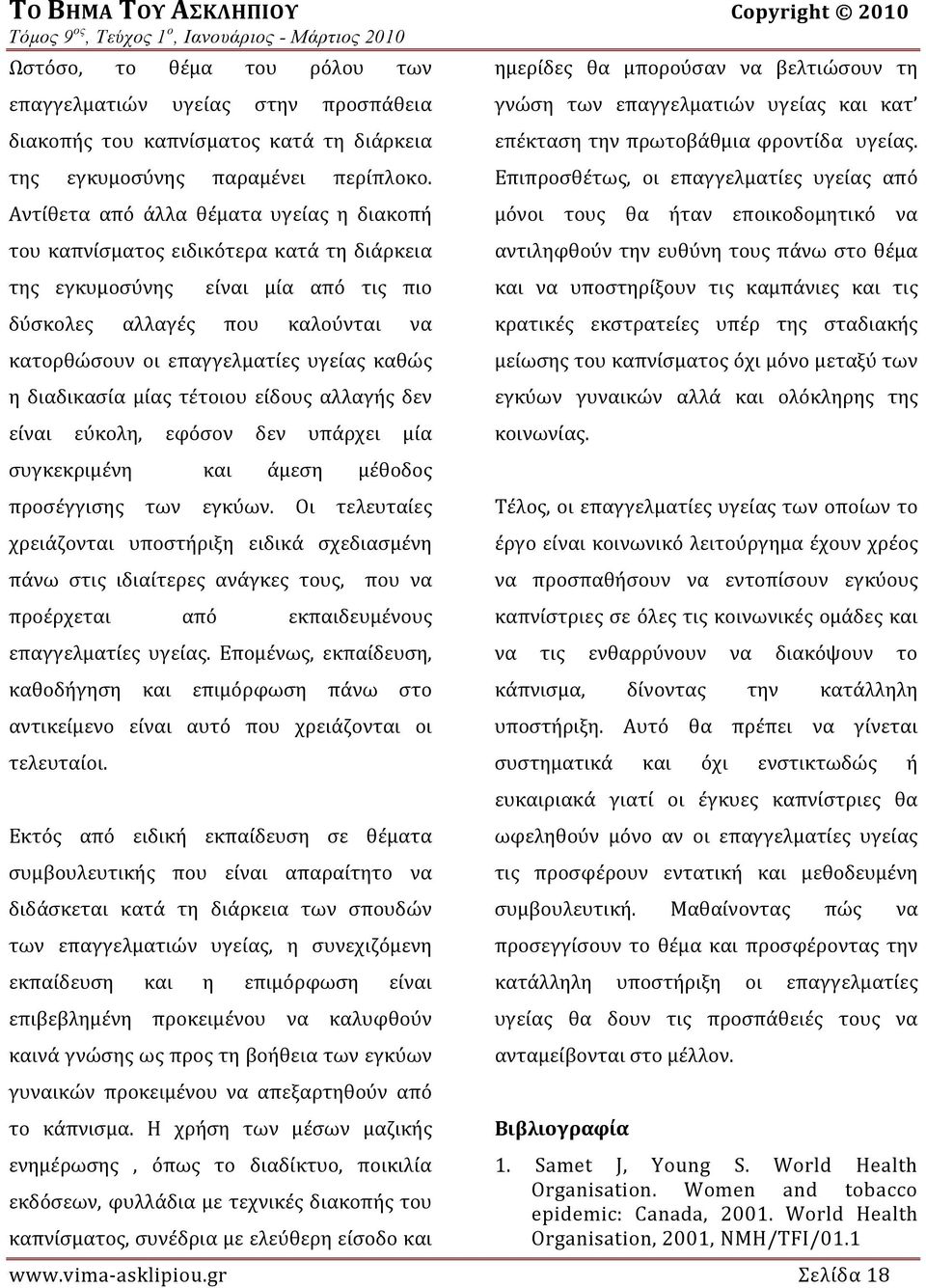 Αντίθετα από άλλα θέματα υγείας η διακοπή του καπνίσματος ειδικότερα κατά τη διάρκεια της εγκυμοσύνης είναι μία από τις πιο δύσκολες αλλαγές που καλούνται να κατορθώσουν οι επαγγελματίες υγείας καθώς