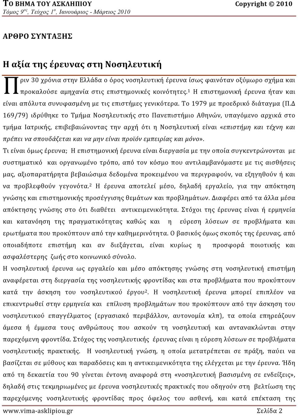 Δ 169/79) ιδρύθηκε το Τμήμα Νοσηλευτικής στο Πανεπιστήμιο Αθηνών, υπαγόμενο αρχικά στο τμήμα Ιατρικής, επιβεβαιώνοντας την αρχή ότι η Νοσηλευτική είναι «επιστήμη και τέχνη και πρέπει να σπουδάζεται