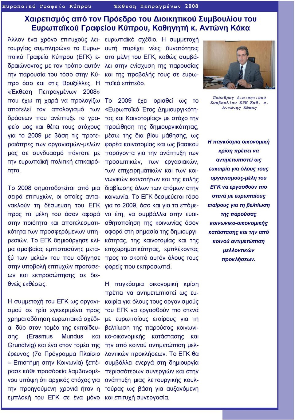 Η «Έκθεση Πεπραγµένων 2008» που έχω τη χαρά να προλογίζω αποτελεί τον απολογισµό των δράσεων που ανέπτυξε το γραφείο µας και θέτει τους στόχους για το 2009 µε βάση τις προτεραιότητες των