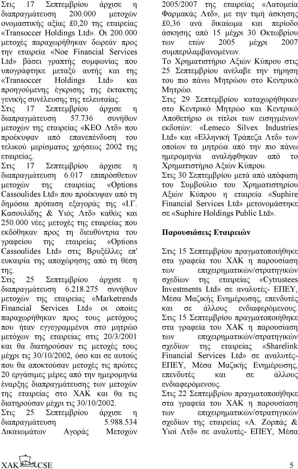 έκτακτης γενικής συνέλευσης της τελευταίας. Στις 17 Σεπτεµβρίου άρχισε η διαπραγµάτευση 57.